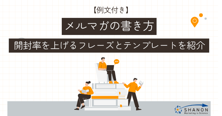 【例文付き】メルマガの書き方｜開封率を上げるフレーズとテンプレートを紹介