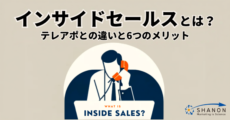 インサイドセールスとは？テレアポとの違いと6つのメリット