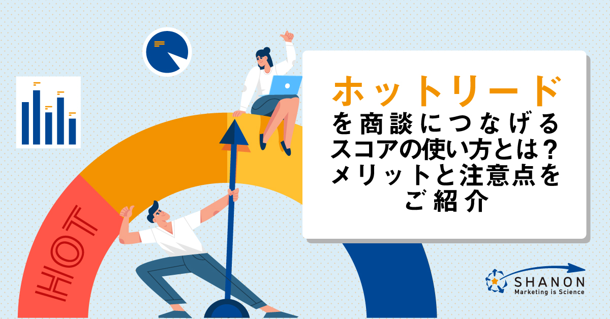 営業連携とリードスコアリングの導入効果