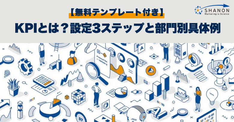 KPIとは?設定3ステップと部門別具体例【無料テンプレート付き】