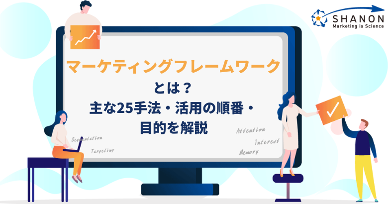マーケティングフレームワークとは？主な25手法・活用の順番・目的を解説