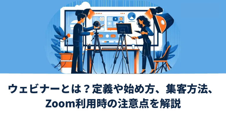 ウェビナーとは？定義や始め方、集客方法、Zoom利用時の注意点を解説