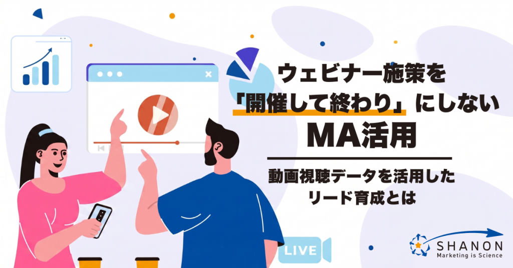 ウェビナー施策を「開催して終わり」にしないMA活用｜動画視聴データを活用したリード育成とは