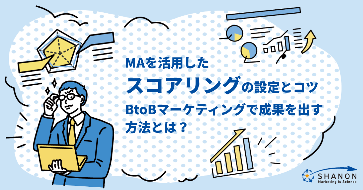 MAを活用したスコアリングの設定とコツ|BtoBマーケティングで成果を出す方法とは?
