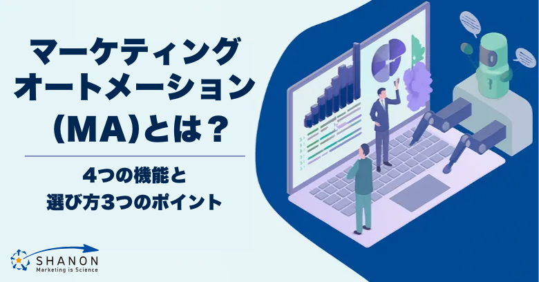 マーケティングオートメーション（MA）とは？4つの機能と選び方3つのポイント