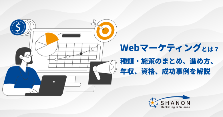 Webマーケティングとは？種類・施策のまとめ、進め方、年収、資格、成功事例を解説