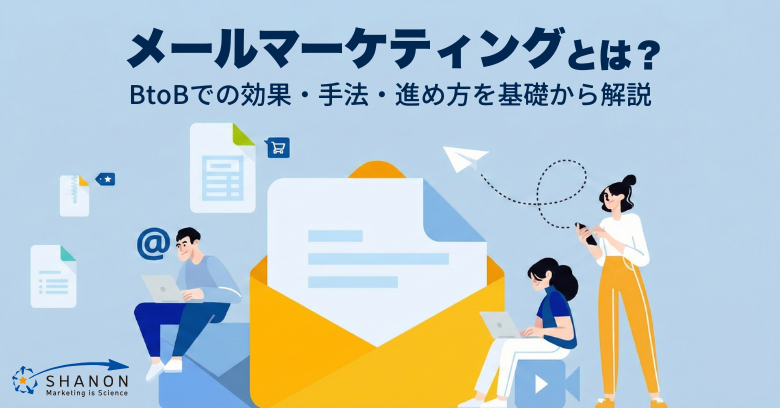 メールマーケティングとは？BtoBでの効果・手法・進め方を基礎から解説