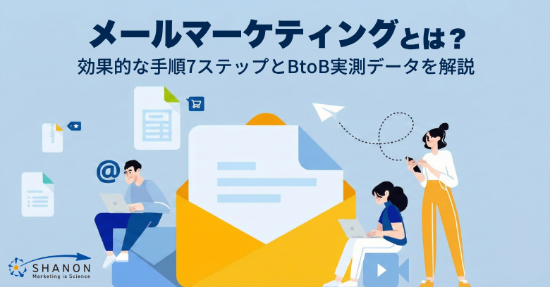 メールマーケティングとは?効果的な手順7ステップとBtoB実測データを解説
