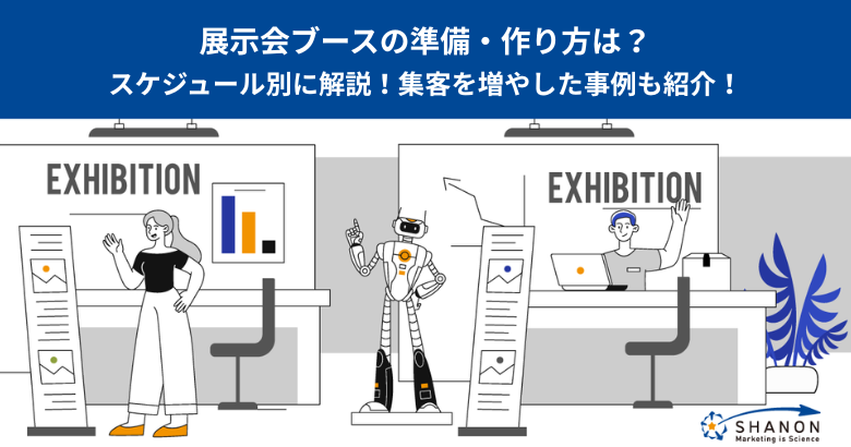 展示会ブースの準備・作り方は?スケジュール別に解説!集客を増やした事例も紹介!