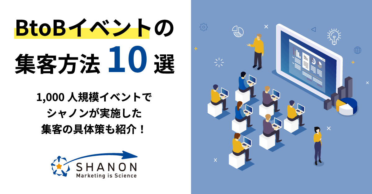 BtoBイベントの集客方法10選。1,000人規模イベントでシャノンが実施した集客の具体策・成功事例も紹介! | シャノンのブログ