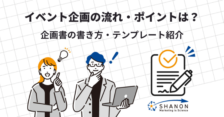 イベント企画の流れ・ポイントは?企画書の書き方・テンプレート紹介