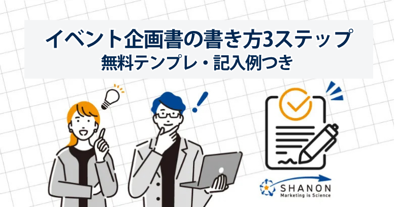イベント企画書の書き方3ステップ｜無料テンプレ・記入例つき