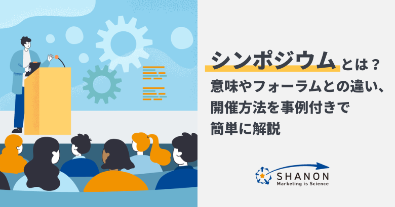 シンポジウムとは?意味やフォーラムとの違い、開催方法を事例付きで簡単に解説