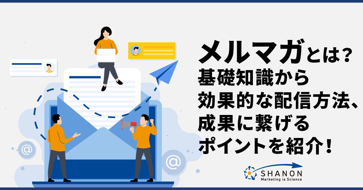 メルマガとは？基本のメルマガの作り方と配信方法、ツール、施策、成果