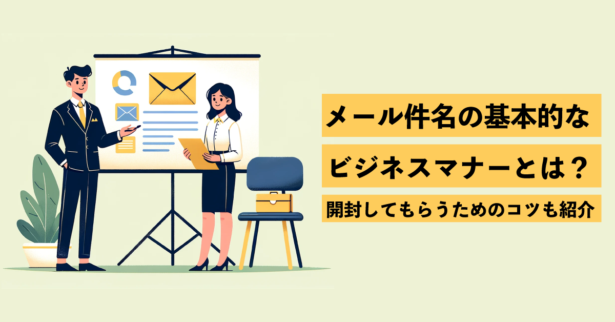 ビジネスメール】件名の基本マナーと開封率アップのコツ ｜ シャノンの