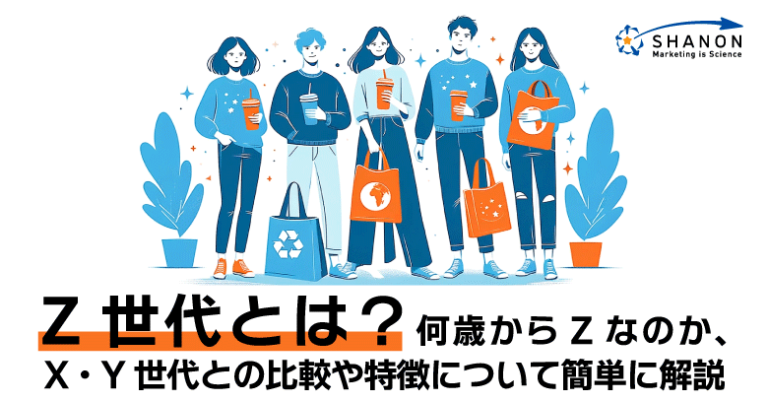 Z世代とは?何歳からZなのか、X・Y世代との比較や特徴について簡単に解説 | シャノンのブログ