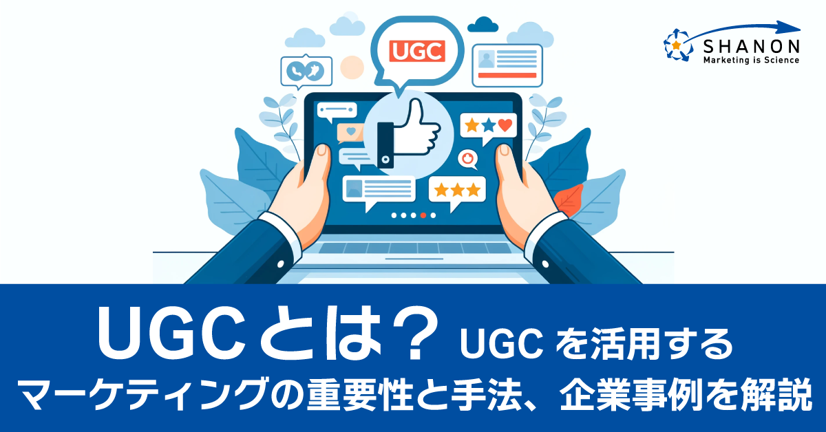 UGCとは？UGCを活用するマーケティングの重要性と手法、企業事例を解説