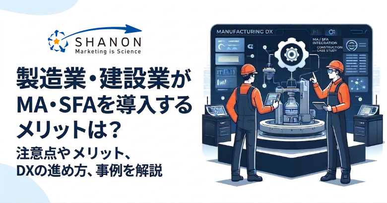 製造業・建設業がMA・SFAを導入するメリットは？注意点やメリット、DXの進め方、事例を解説