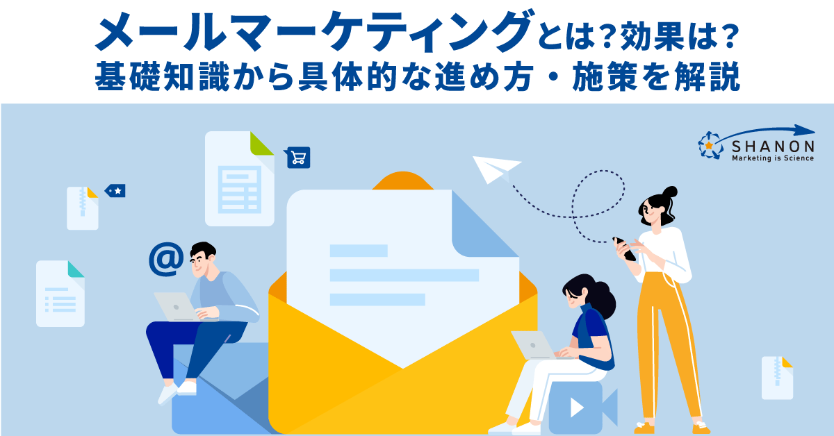 メールマーケティングとは？効果は？基礎知識から具体的な進め方・施策を解説