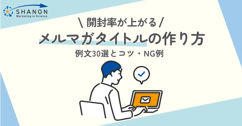 開封率が上がるメルマガタイトルの作り方｜例文30選とコツ・NG例