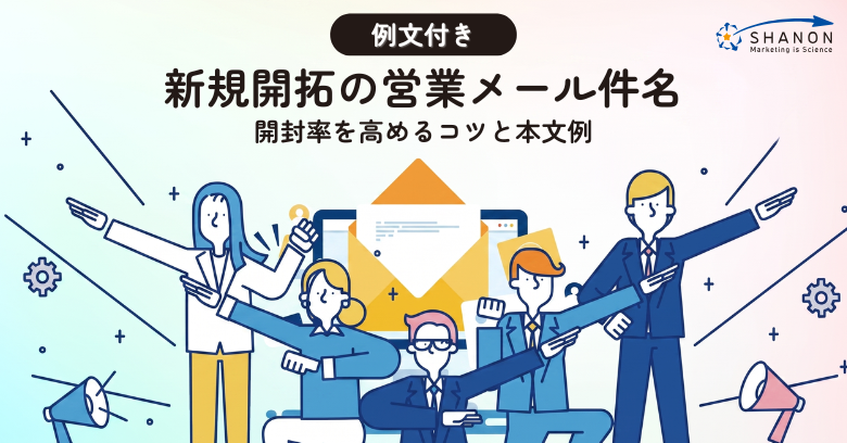 【例文付き】新規開拓の営業メール件名｜開封率を高めるコツと本文例
