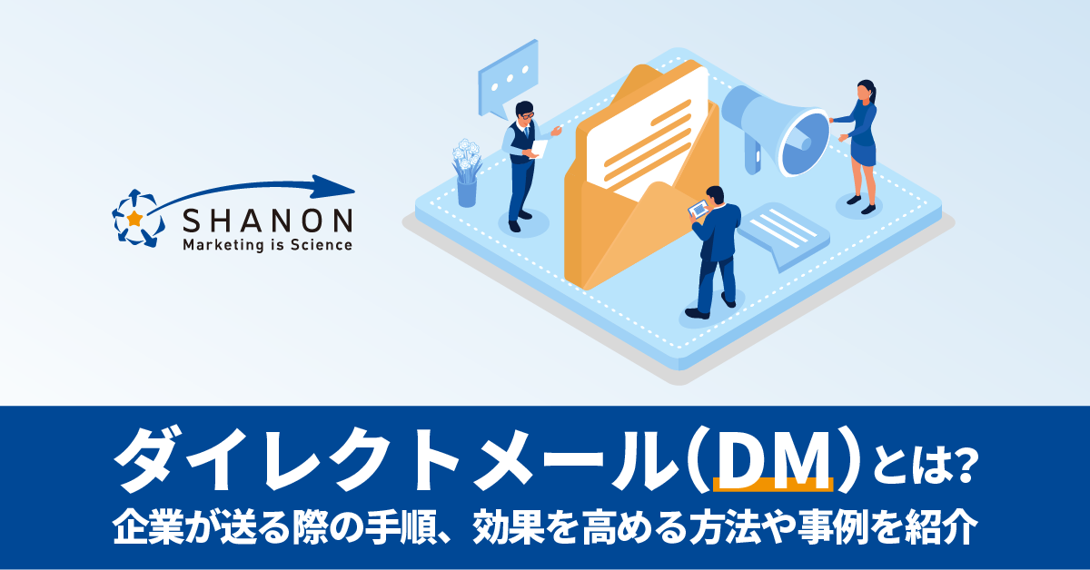 実例あり】ダイレクトメール（DM）とは？企業が送る際の手順、効果を