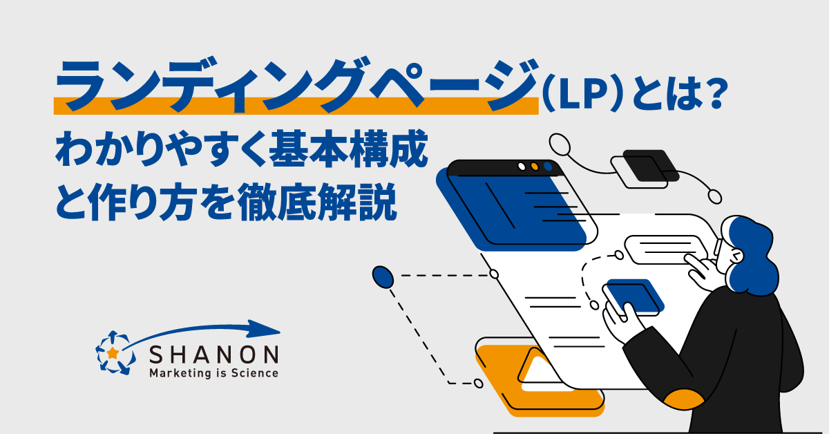 ランディングページ（LP）とは？わかりやすく基本構成や作り方、改善