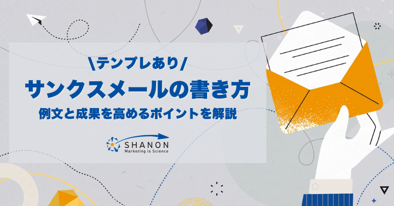 【テンプレあり】サンクスメールの書き方｜例文と成果を高めるポイントを解説