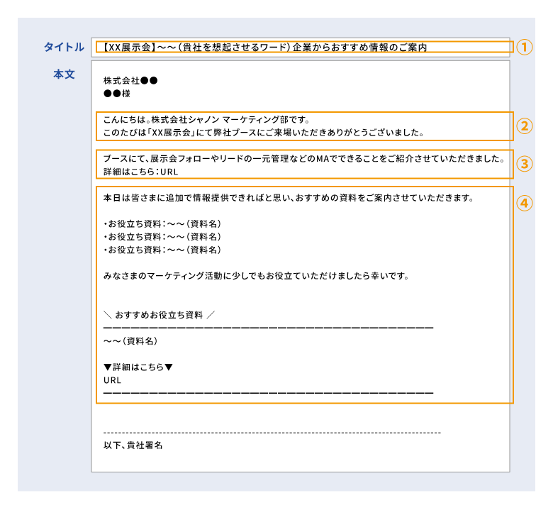 展示会のお礼メールの書き方と例文│配信方法や商談を増やす具体的な方法も紹介！ ｜ シャノンのブログ