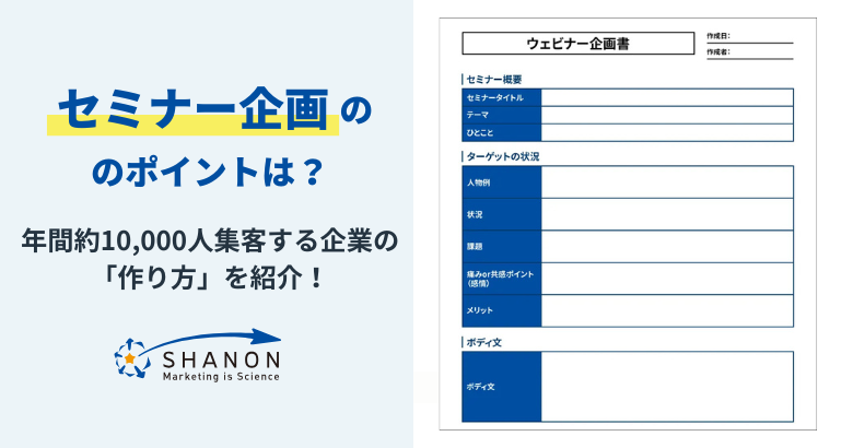 セミナー企画のポイントは?年間約10,000人集客する企業の「セミナー企画の作り方」を紹介!