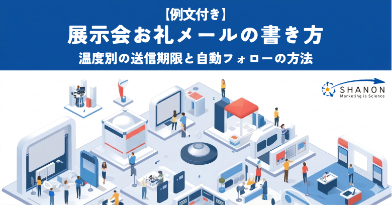 【テンプレ付き】展示会のお礼メールの書き方｜商談化につなげる例文とフォロー設計