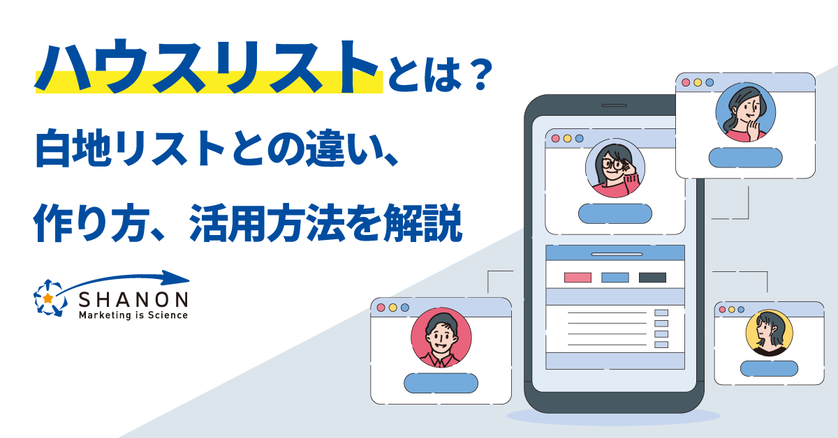 ハウスリストとは？白地リストとの違い、作り方・活用方法を解説 