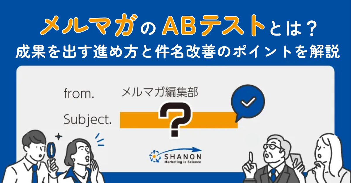 メルマガのABテストとは？成果を出す進め方と件名改善のポイントを解説