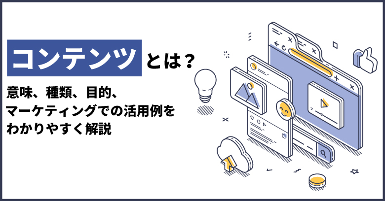Facebookマーケティングにおけるコミュニケーションとコンテンツ企画の重要性