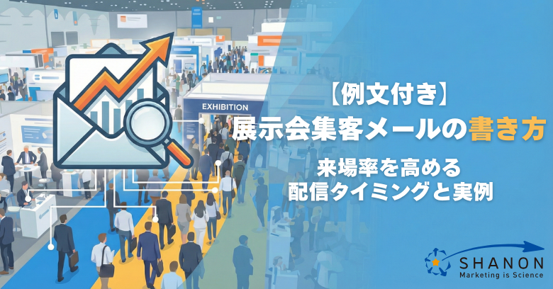 【例文付き】展示会集客メールの書き方|来場率を高める配信タイミングと実例