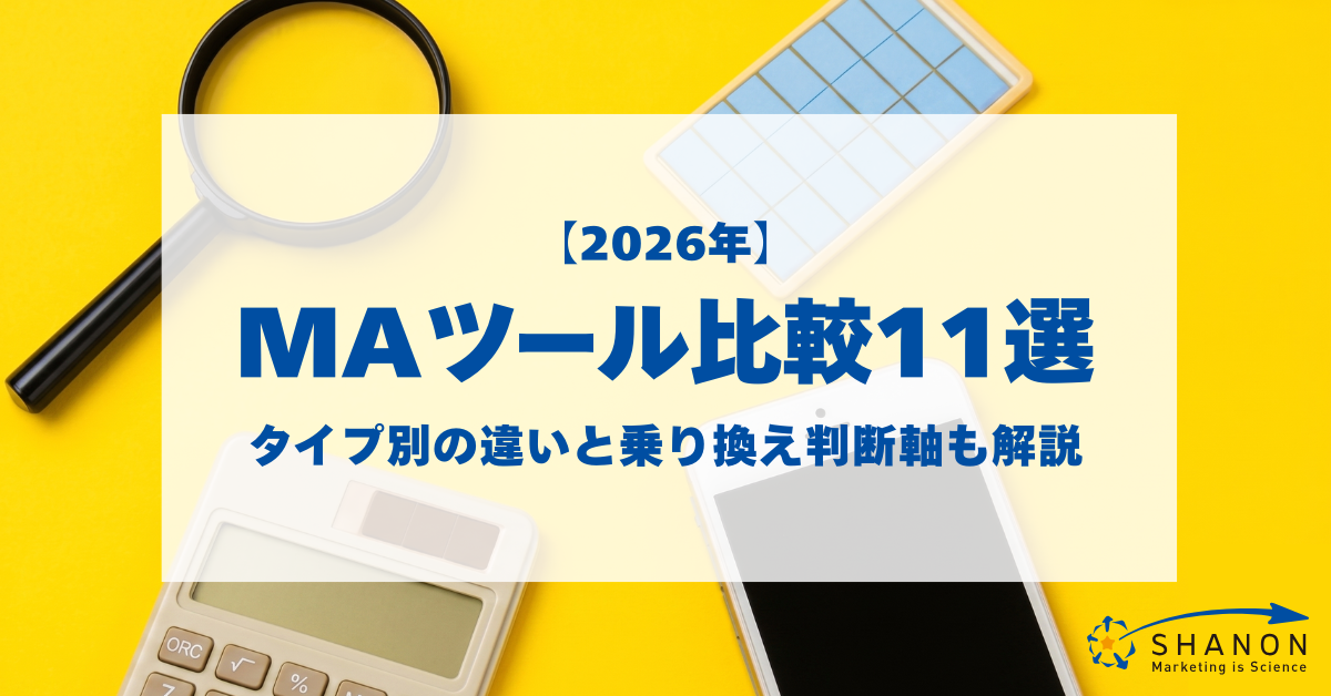 【2026年】MAツール比較11選:タイプ別の違いと乗り換え判断軸も解説する記事のメインビジュアル