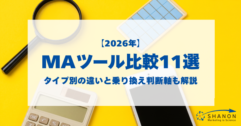 【2026年】MAツール比較11選｜タイプ別の違いと乗り換え判断軸も解説