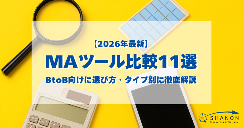 【2026年最新】MAツール比較11選｜BtoB向けに選び方・タイプ別に徹底解説