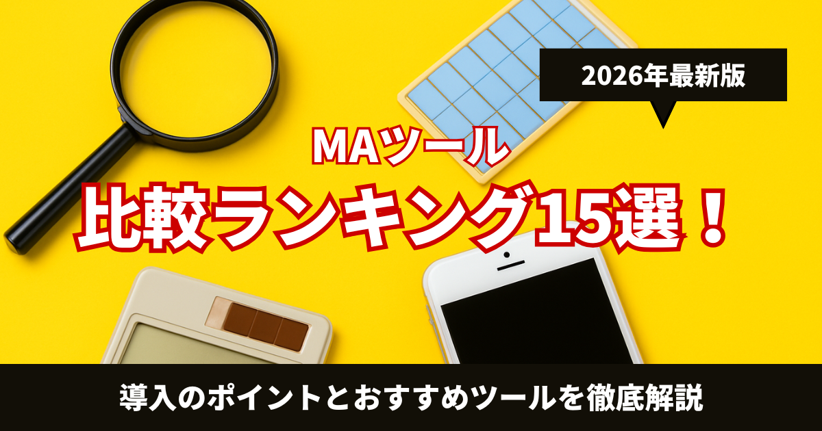 【2026年最新】MAツールのおすすめは？比較ランキング15選！