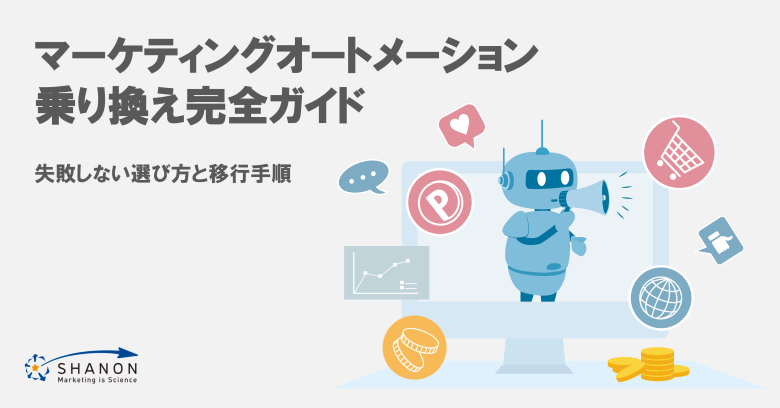 マーケティングオートメーション乗り換え完全ガイド｜失敗しない選び方と移行手順