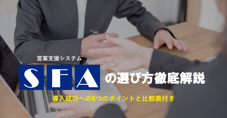 SFAの選び方徹底解説｜導入成功への6つのポイントと比較表付き