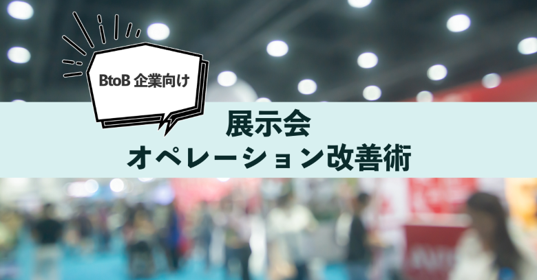 BtoB企業向け　展示会オペレーション改善術