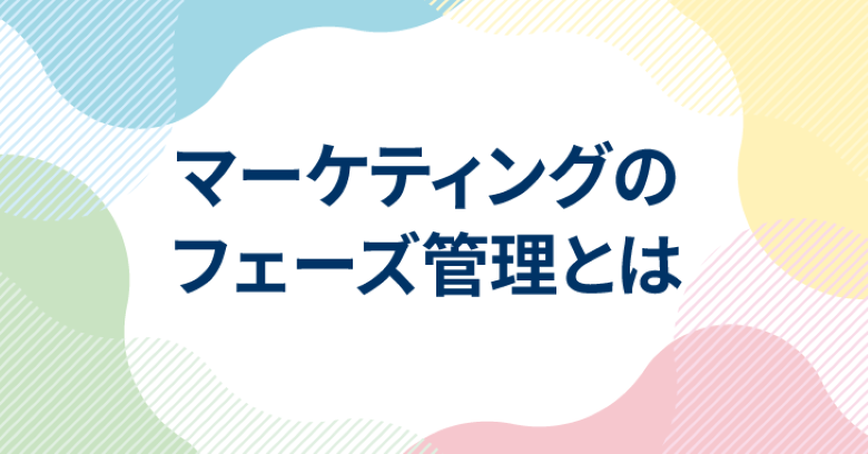 マーケティングのフェーズ管理とは