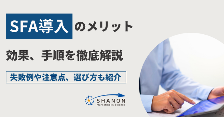 SFA導入のメリット・効果、手順を徹底解説｜失敗例や注意点、選び方も紹介