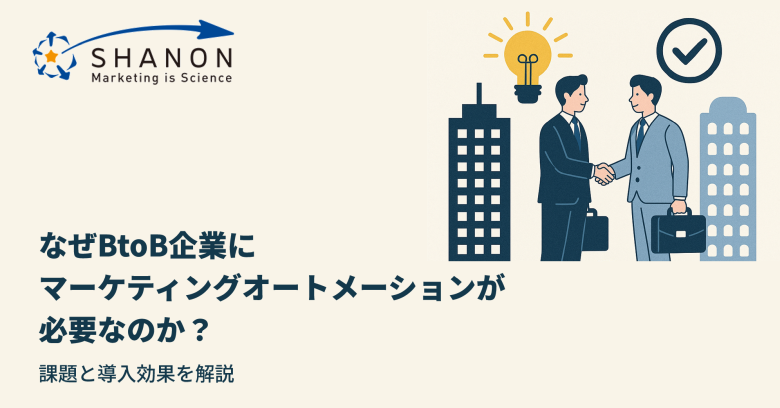 なぜBtoB企業にマーケティングオートメーションが必要なのか？課題と導入効果を解説