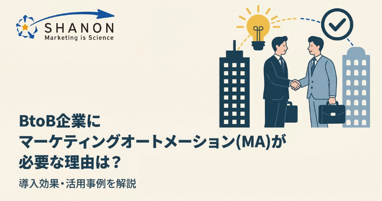 BtoB企業にマーケティングオートメーション(MA)が必要な理由は？導入効果・活用事例を解説