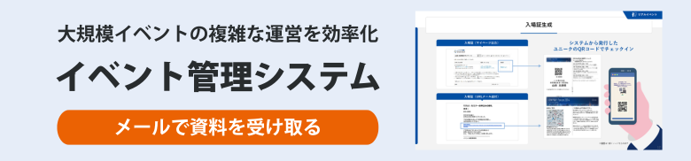 イベント管理システムの資料ダウンロードはこちら