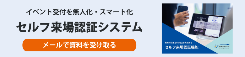 セルフ来場システムの資料ダウンロードはこちら