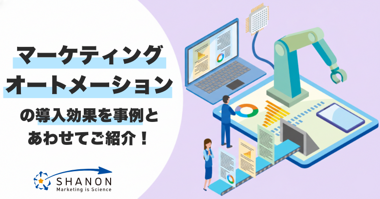 マーケティングオートメーション(MA)の導入効果を事例とあわせてご紹介！
