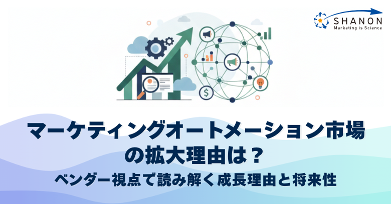 マーケティングオートメーション市場の拡大理由は?ベンダー視点で読み解く成長理由と将来性